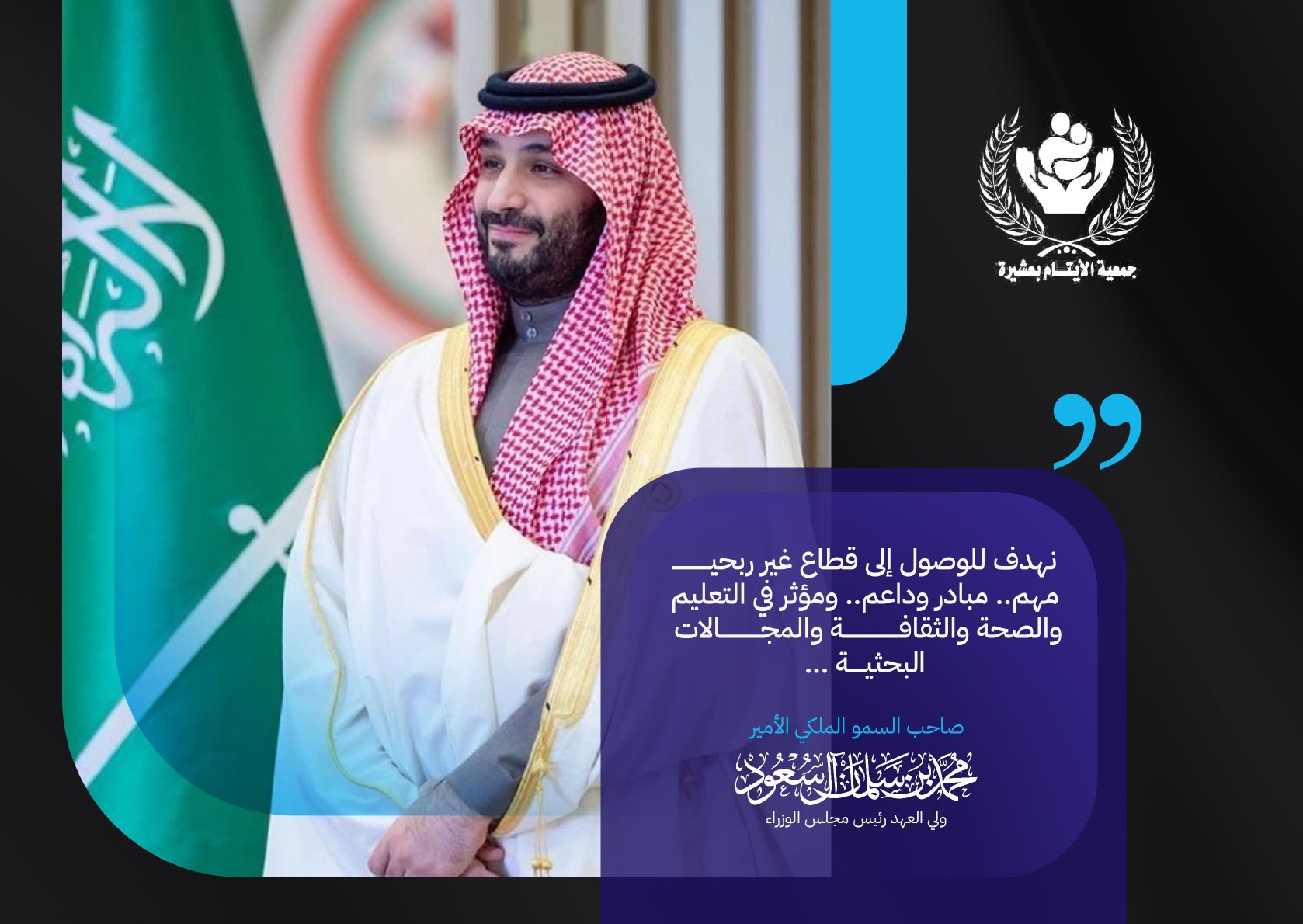 جمعية الأيتام بعشيرة