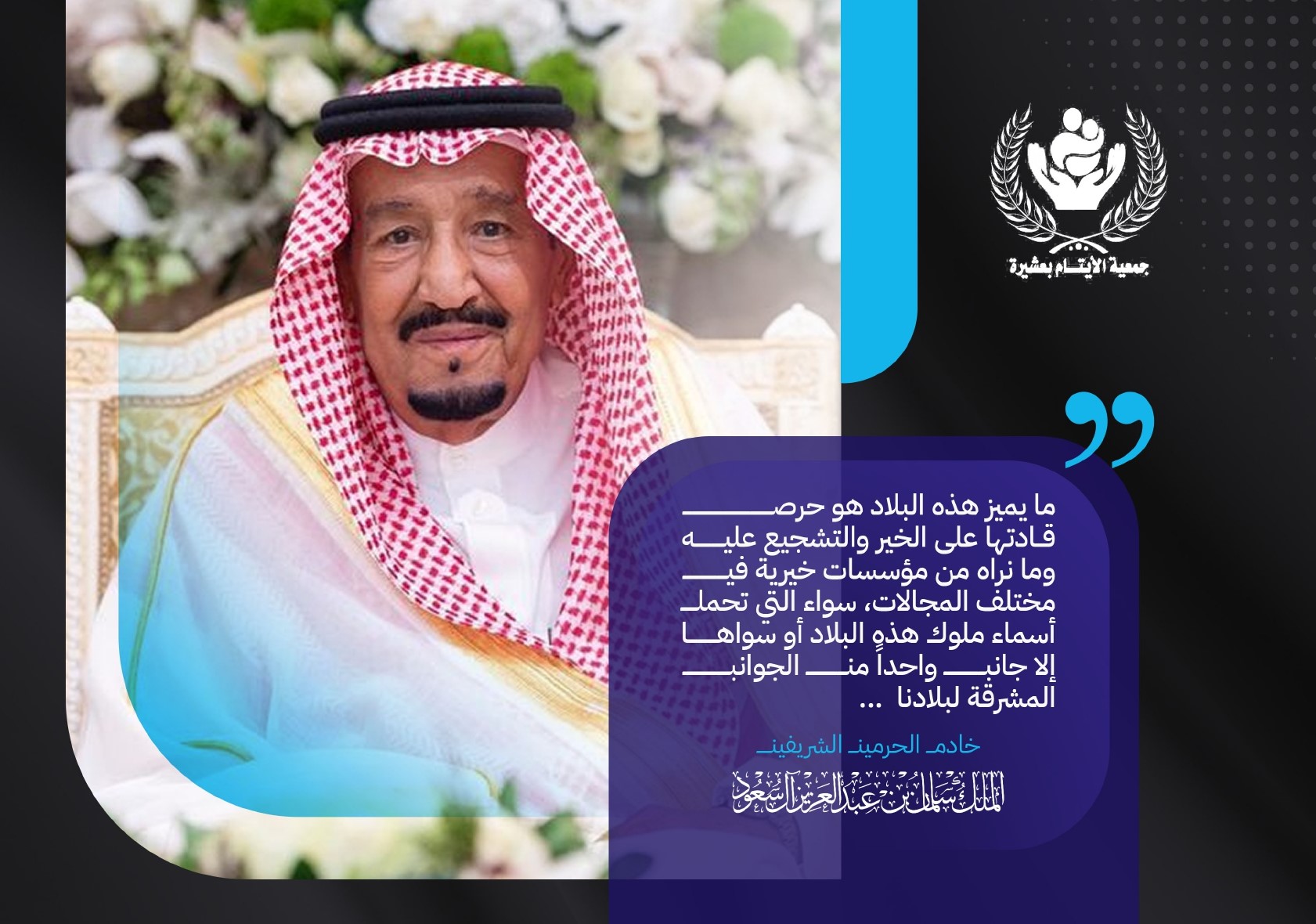 جمعية الأيتام بعشيرة